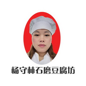 杨守林石磨豆腐坊