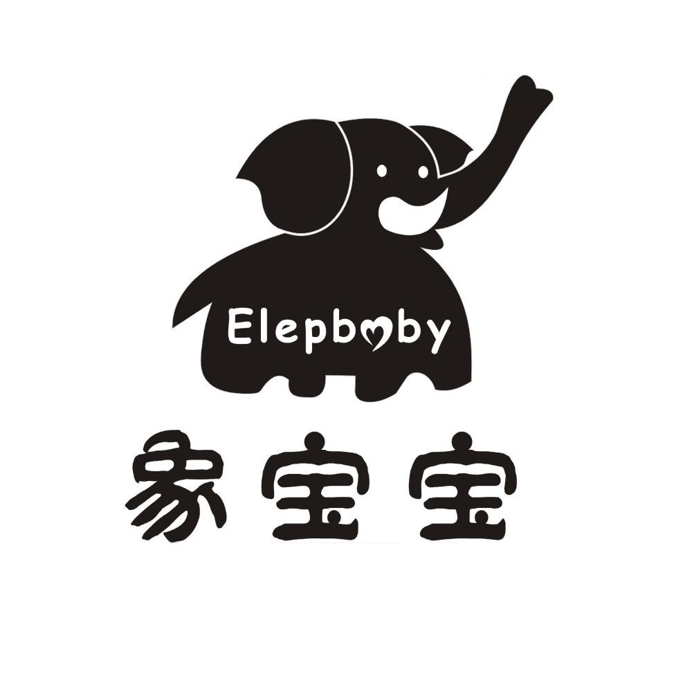  em>象 /em> em>宝宝 /em>  em>elepb /em>by
