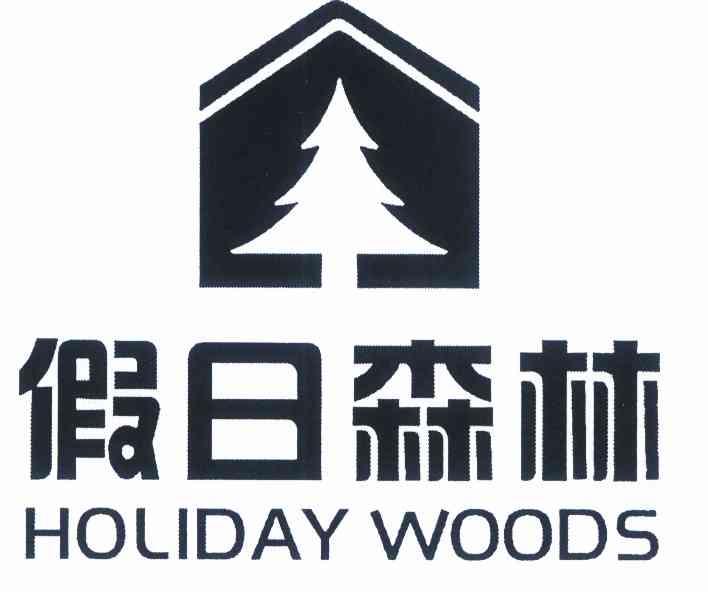 假日森林 holiday woods