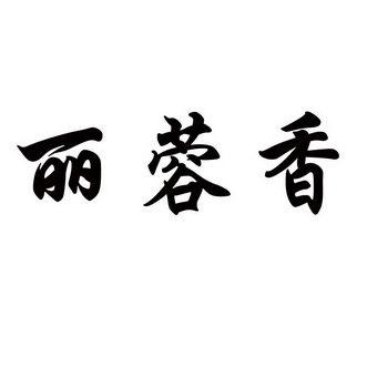  em>丽蓉 /em>香