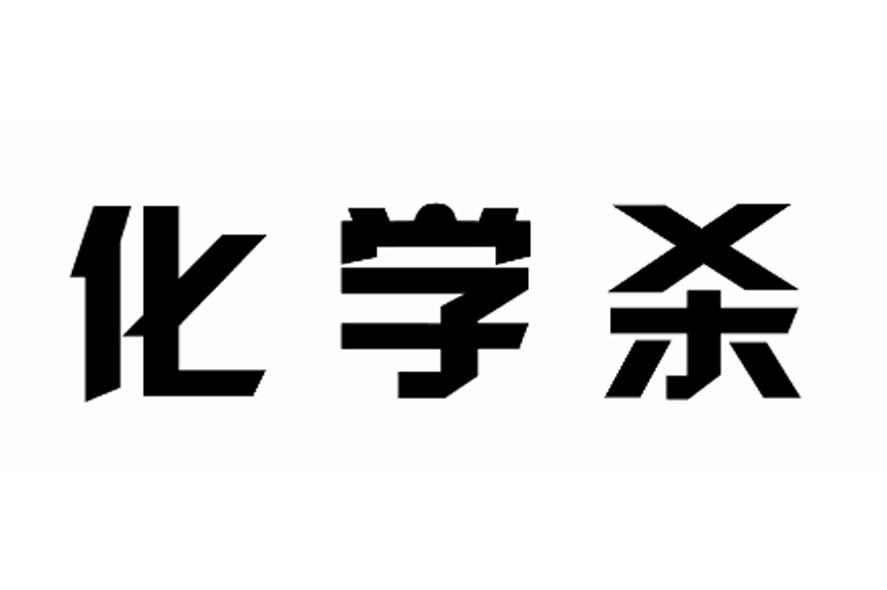 华学生_企业商标大全_商标信息查询_爱企查