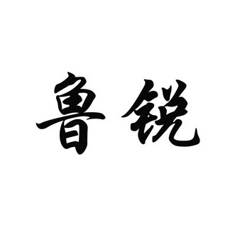 鲁锐商标注册申请申请/注册号:28516511申请日期:2018