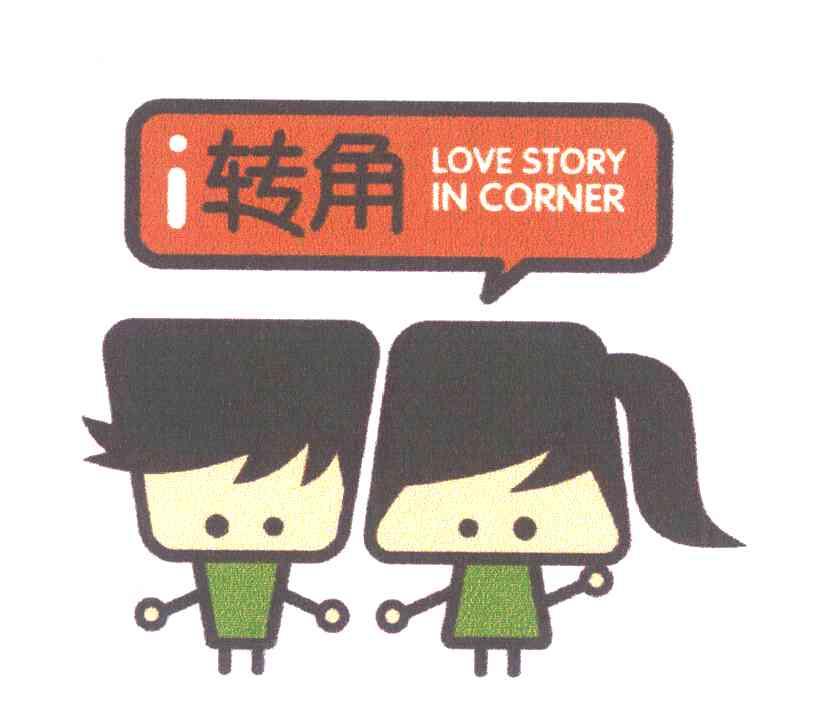 i转角lovestoryincorner_企业商标大全_商标信息查询_爱企查