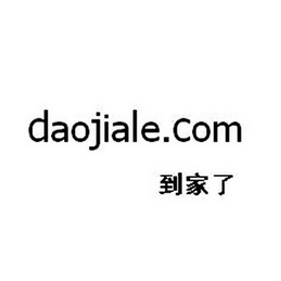 到家了 daojiale.com