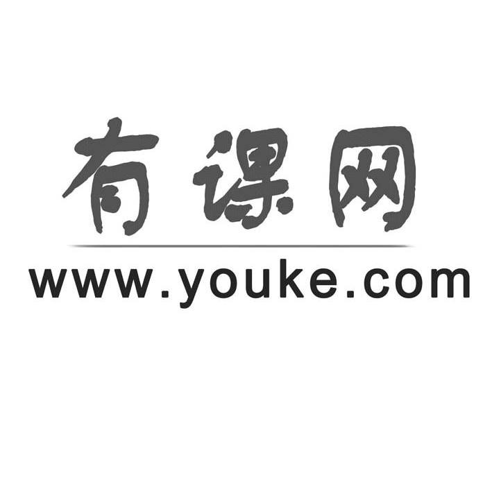 有课网wwwyoukecom_企业商标大全_商标信息查询_爱企查