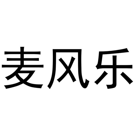 深圳麦风科技有限公司(深圳麦风科技有限公司招聘)