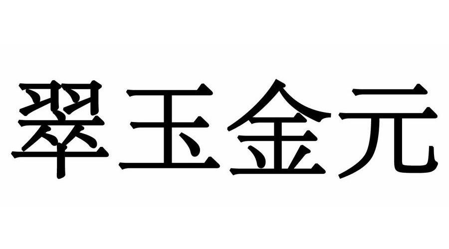 翠玉金元