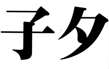  em>子夕 /em>