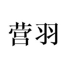 2018-08-14国际分类:第25类-服装鞋帽商标申请人:陈永苗办理/代理机构