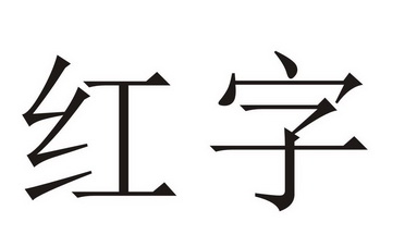  em>紅字 /em>