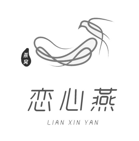  em>恋心燕 /em>  em>燕窝 /em>