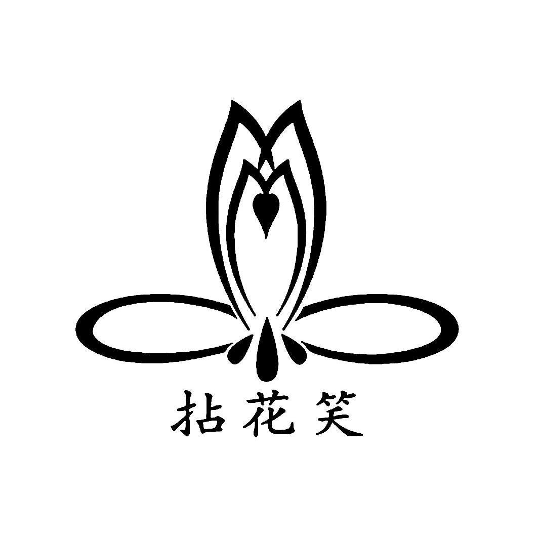 拈花笑
