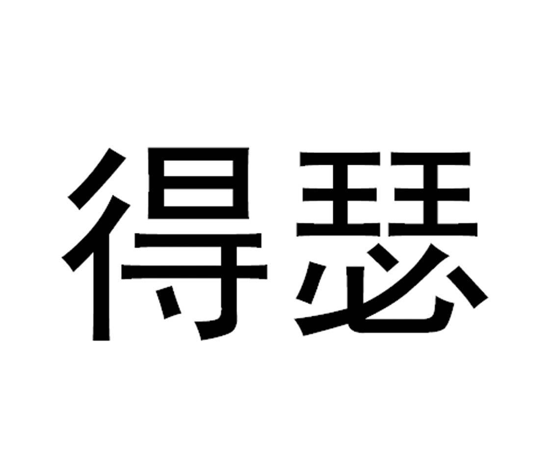  em>得瑟 /em>