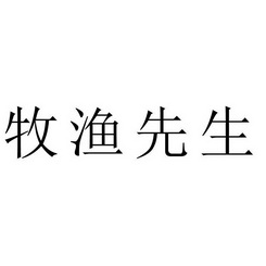 牧渔 em>先生 /em>