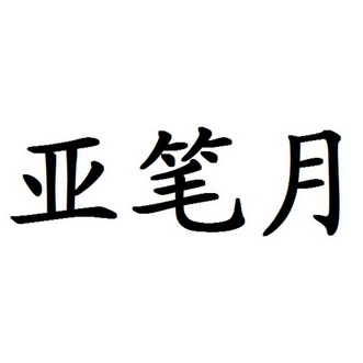 亚笔月