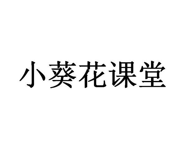 小葵花课堂