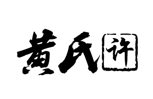 黄氏许 - 商标 - 爱企查