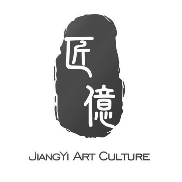 匠亿 jiangyi art culture商标注册申请