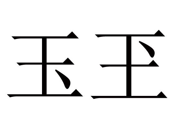  em>玉玊 /em>