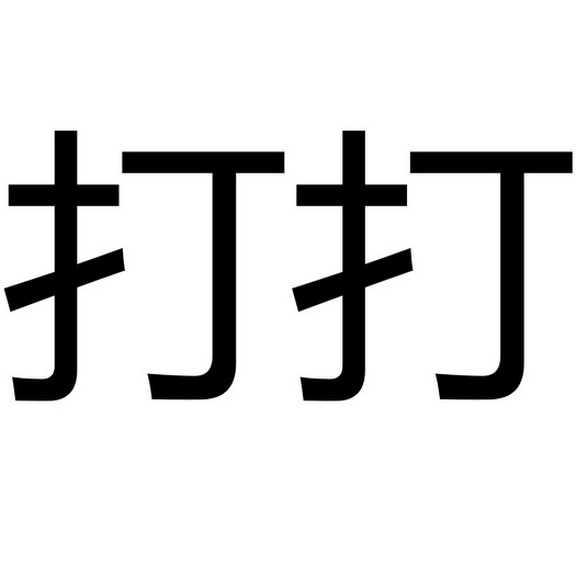  em>打打 /em>