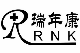 瑞年康 rnk r