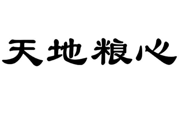 天地粮心                                  