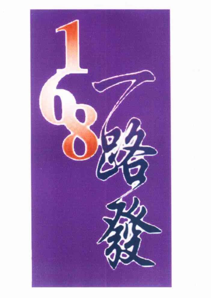 一路 em>发 /em> 168