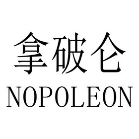  em>拿破仑 /em>  em>nopoleon /em>