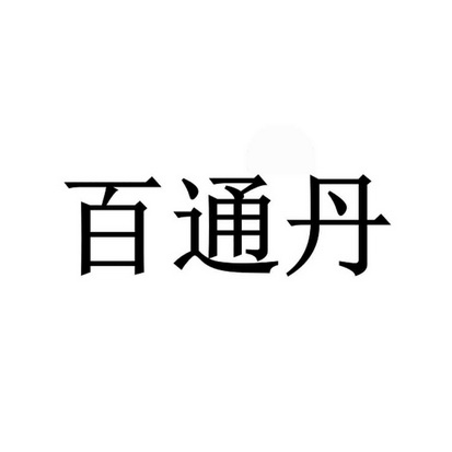 百通丹商標註冊申請申請/註冊號:60422964申請日期:202