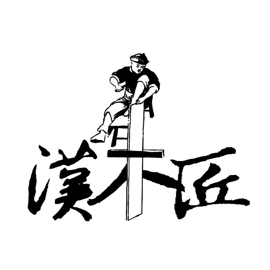 em>汉/em em>木匠/em>