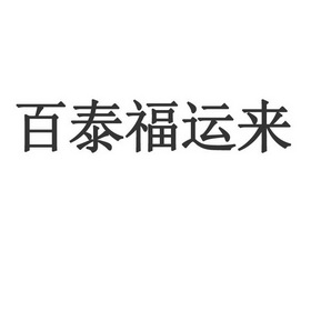  em>百泰福 /em>运来