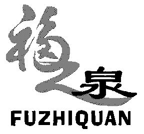 福之泉;fu zhi quan