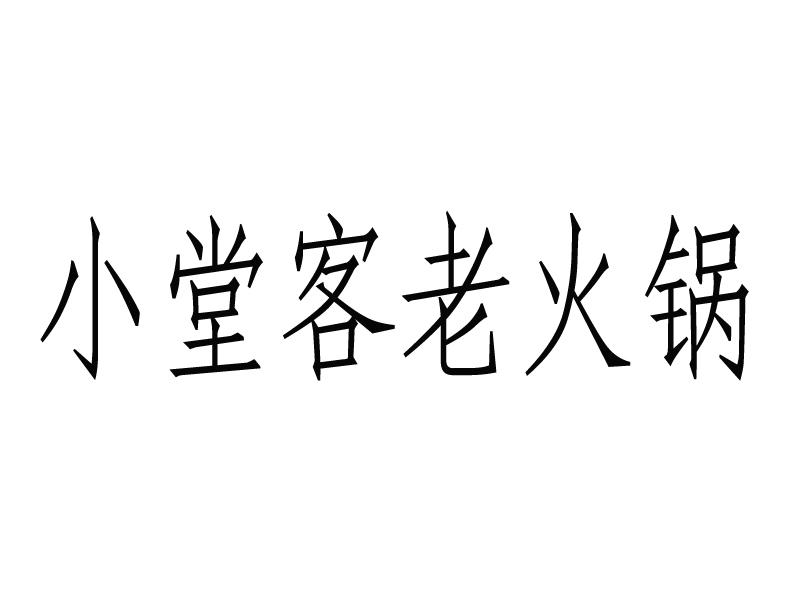 老堂客_企业商标大全_商标信息查询_爱企查