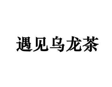 遇见 em>乌龙茶 /em>