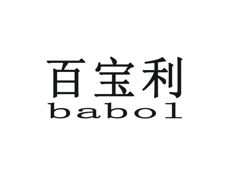 百宝利  em>babol /em>