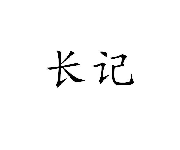 长记- 商标 - 爱企查