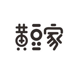  em>黄豆 /em> em>家 /em>