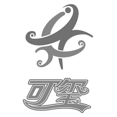 em>可玺/em>