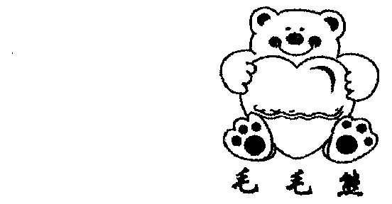 毛毛熊                                    