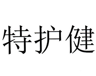 特护健 - 企业商标大全 - 商标信息查询 - 爱企查