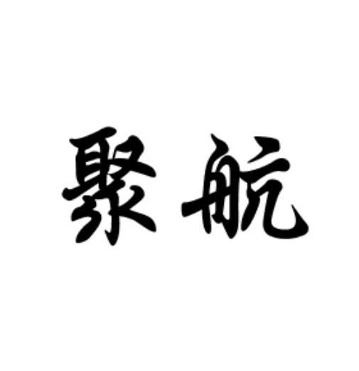 2021-01-14国际分类:第09类-科学仪器商标申请人:安徽聚航消防科技