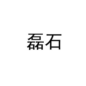  em>磊 /em> em>石 /em>