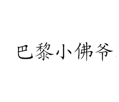 巴黎小佛爷_企业商标大全_商标信息查询_爱企查
