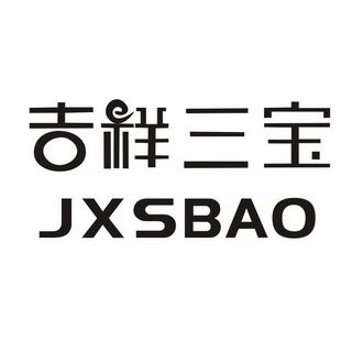 吉祥三宝 jxsbao                           