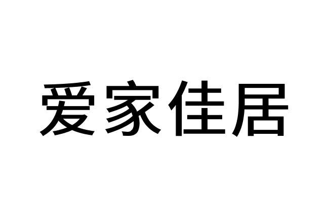 em>爱/em>家 em>佳/em em>居/em>