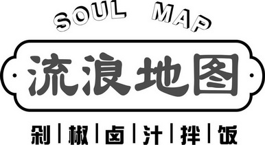  em>流浪 /em> em>地图 /em>  em>剁椒 /em> em>卤汁 /em> em>拌饭 