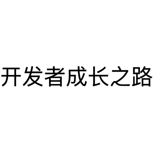 开发者成长之路 - 企业商标大全 - 商标信息查询 - 爱企查