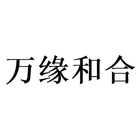 万缘和合 - 企业商标大全 - 商标信息查询 - 爱企查