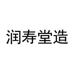  em>润寿堂 /em>造