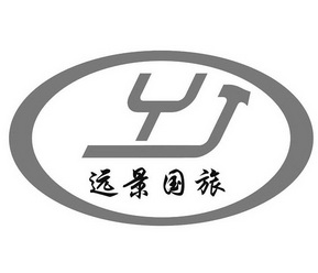  em>远景 /em>国旅  em>yj /em>